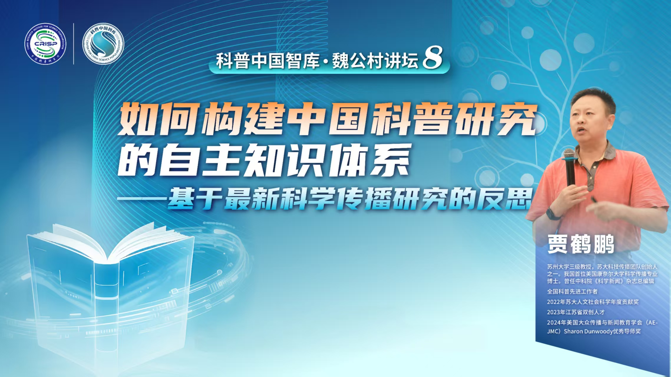 科普中国智库·观点 | 贾鹤鹏：如何构建中国科普研究的自主知识体系